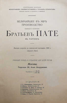 Величайшее в мире производство бывшие заводы Братьев Пате в Париже. М., [Нач. XX в.].